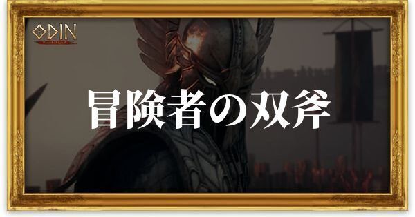 冒険者の双斧のアイキャッチ