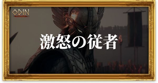 激怒の従者のアイキャッチ