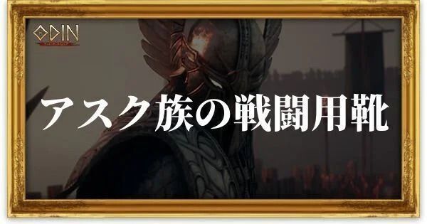 アスク族の戦闘用靴のアイキャッチ