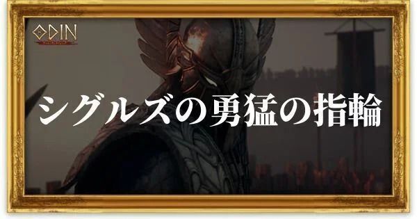 シグルズの勇猛の指輪のアイキャッチ