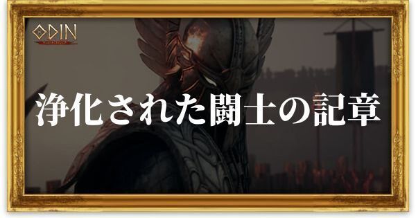 浄化された闘士の記章のアイキャッチ