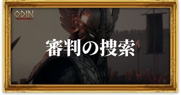 審判の捜索のアイキャッチ