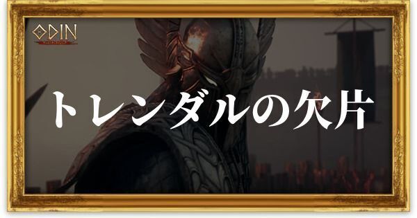トレンダルの欠片のアイキャッチ