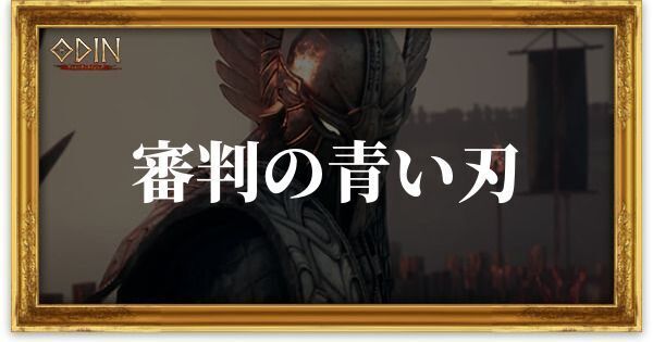 審判の青い刃のアイキャッチ