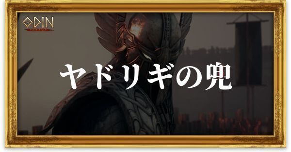 ヤドリギの兜のアイキャッチ