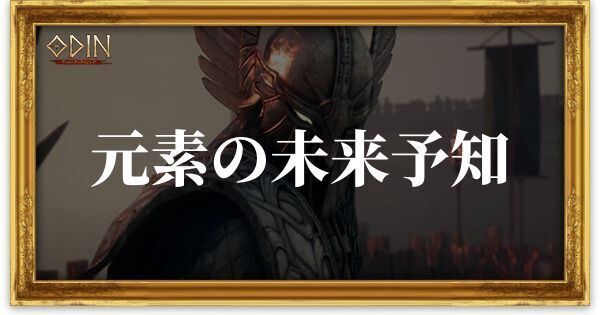 元素の未来予知のアイキャッチ