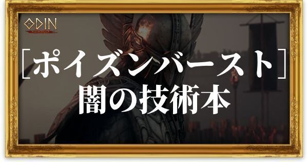 ［ポイズンバースト］闇の技術本のアイキャッチ