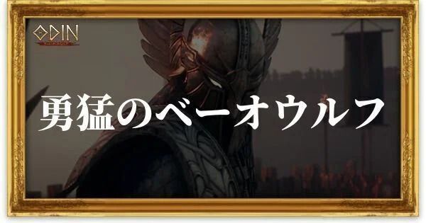 勇猛のベーオウルフのアイキャッチ