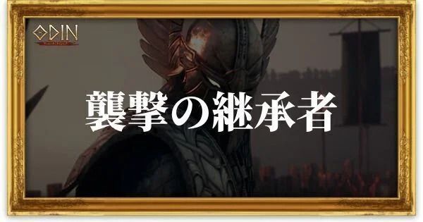 襲撃の継承者のアイキャッチ