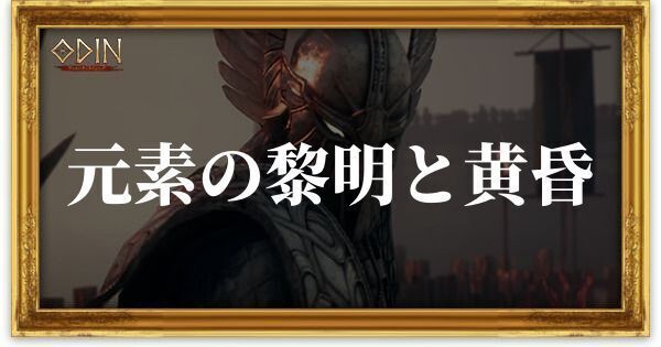 元素の黎明と黄昏のアイキャッチ