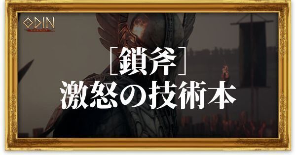 ［鎖斧］激怒の技術本のアイキャッチ