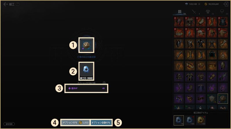 細工石を消費してランダムにオプションを付与