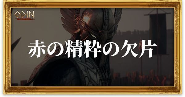 赤の精粋の欠片のアイキャッチ