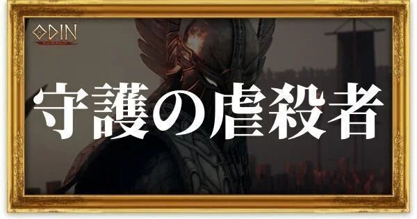 守護の虐殺者のアイキャッチ