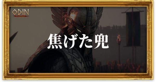 焦げた兜のアイキャッチ