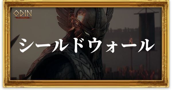 シールドウォール