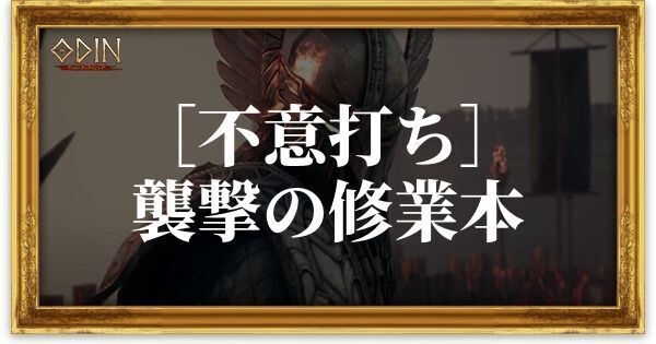 ［不意打ち］襲撃の修業本のアイキャッチ