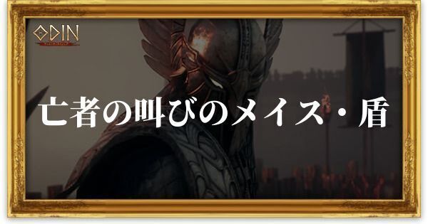 亡者の叫びのメイス・盾のアイキャッチ