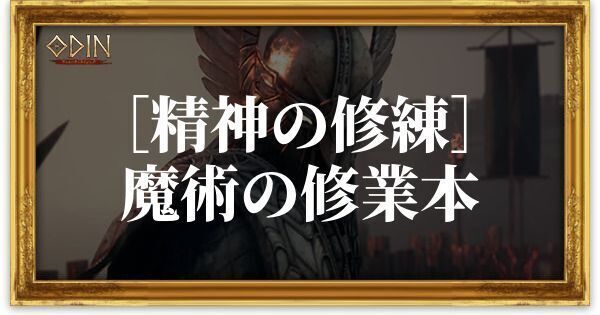 ［精神の修練］魔術の修業本のアイキャッチ