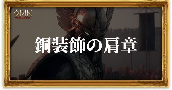 銅装飾の肩章のアイキャッチ