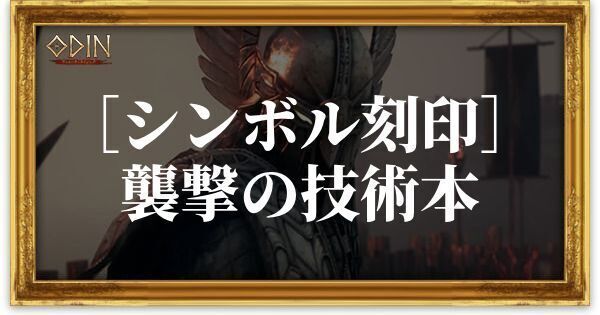 ［シンボル刻印］襲撃の技術本のアイキャッチ