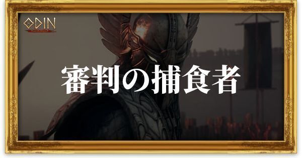 審判の捕食者のアイキャッチ