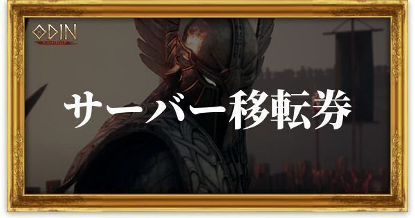 サーバー移転券のアイキャッチ