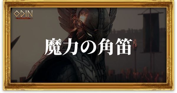 魔力の角笛のアイキャッチ