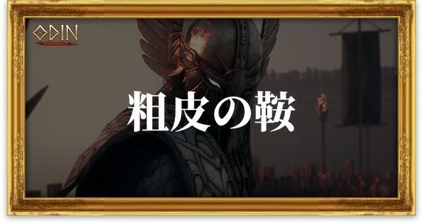 粗皮の鞍のアイキャッチ