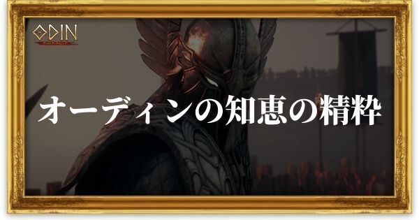 オーディンの知恵の精粋のアイキャッチ