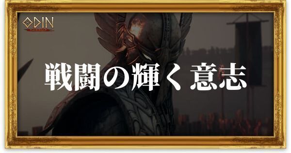 戦闘の輝く意志のアイキャッチ