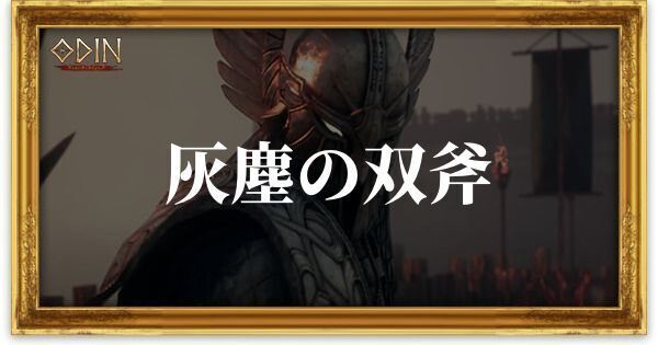 灰塵の双斧のアイキャッチ