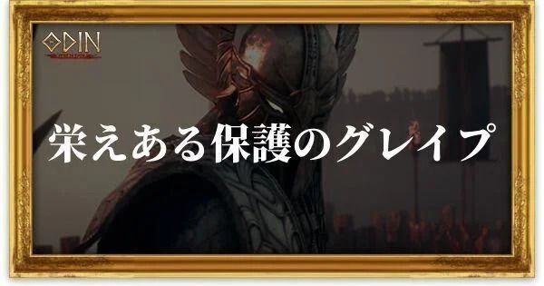 栄えある保護のグレイプのアイキャッチ