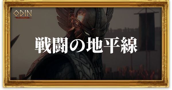 戦闘の地平線のアイキャッチ