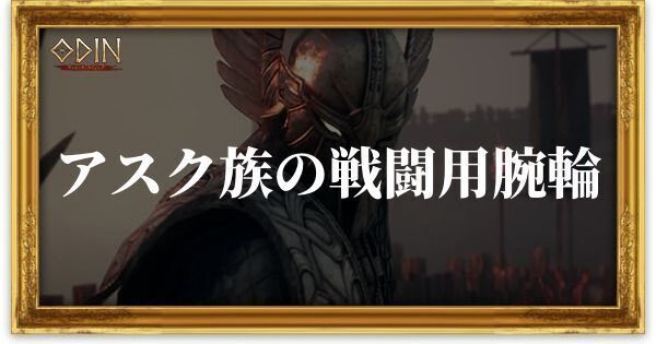 アスク族の戦闘用腕輪のアイキャッチ
