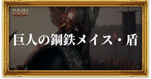 巨人の鋼鉄メイス・盾のアイキャッチ
