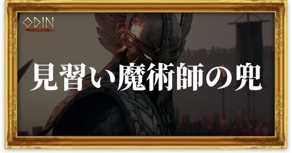 見習い魔術師の兜のアイキャッチ