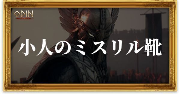 小人のミスリル靴のアイキャッチ