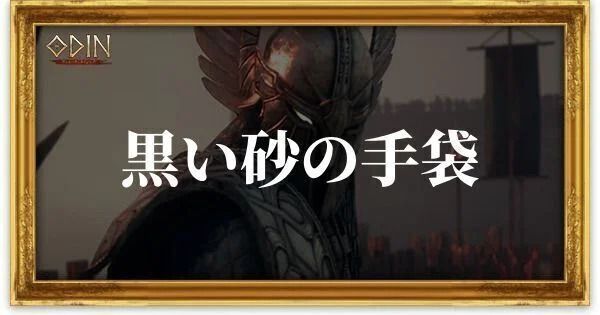 黒い砂の手袋のアイキャッチ