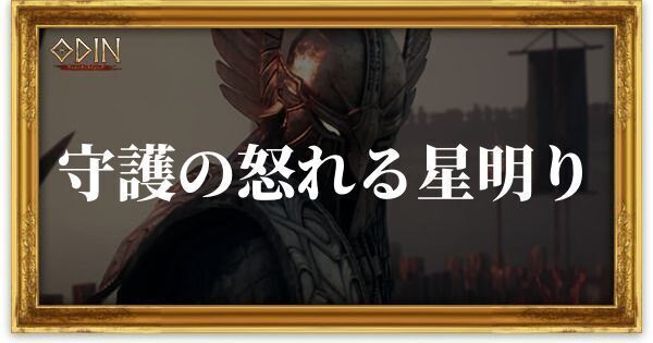 守護の怒れる星明りのアイキャッチ