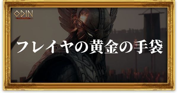 フレイヤの黄金の手袋のアイキャッチ