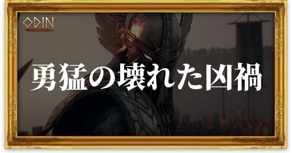 勇猛の壊れた凶禍のアイキャッチ