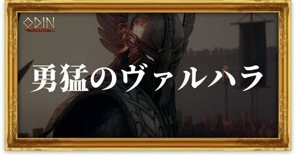 勇猛のヴァルハラのアイキャッチ