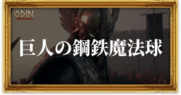 巨人の鋼鉄魔法球のアイキャッチ