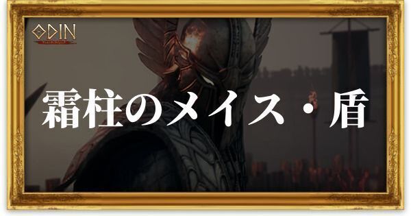 霜柱のメイス・盾のアイキャッチ
