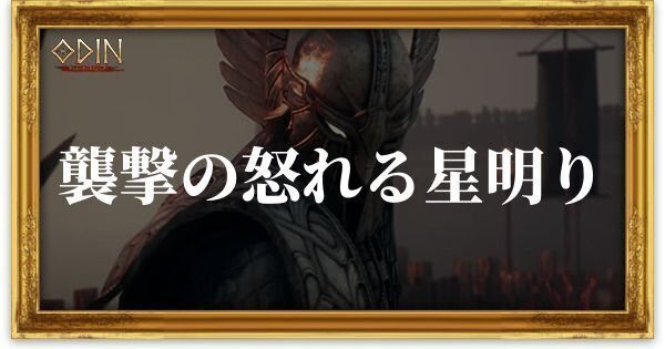 襲撃の怒れる星明りのアイキャッチ
