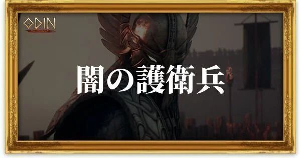 闇の護衛兵のアイキャッチ