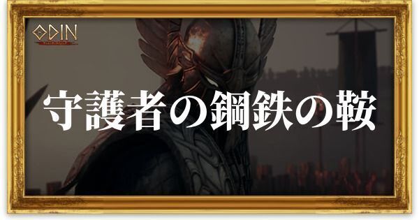 守護者の鋼鉄の鞍のアイキャッチ