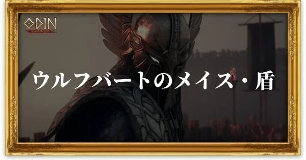 ウルフバートのメイス・盾のアイキャッチ