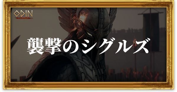 襲撃のシグルズのアイキャッチ